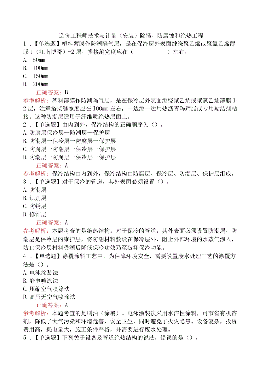 造价工程师技术与计量（安装）除锈、防腐蚀和绝热工程.docx_第1页