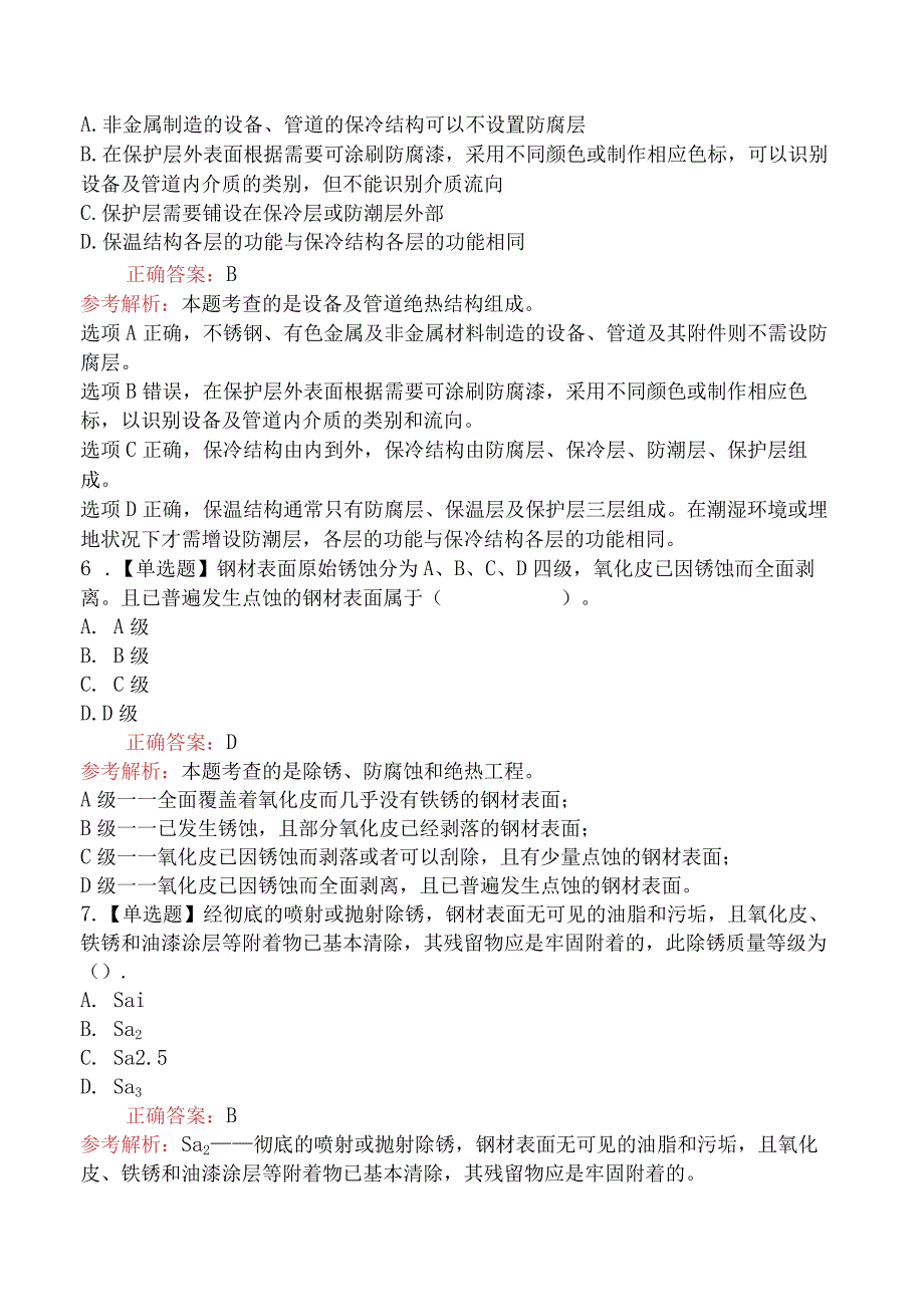 造价工程师技术与计量（安装）除锈、防腐蚀和绝热工程.docx_第2页