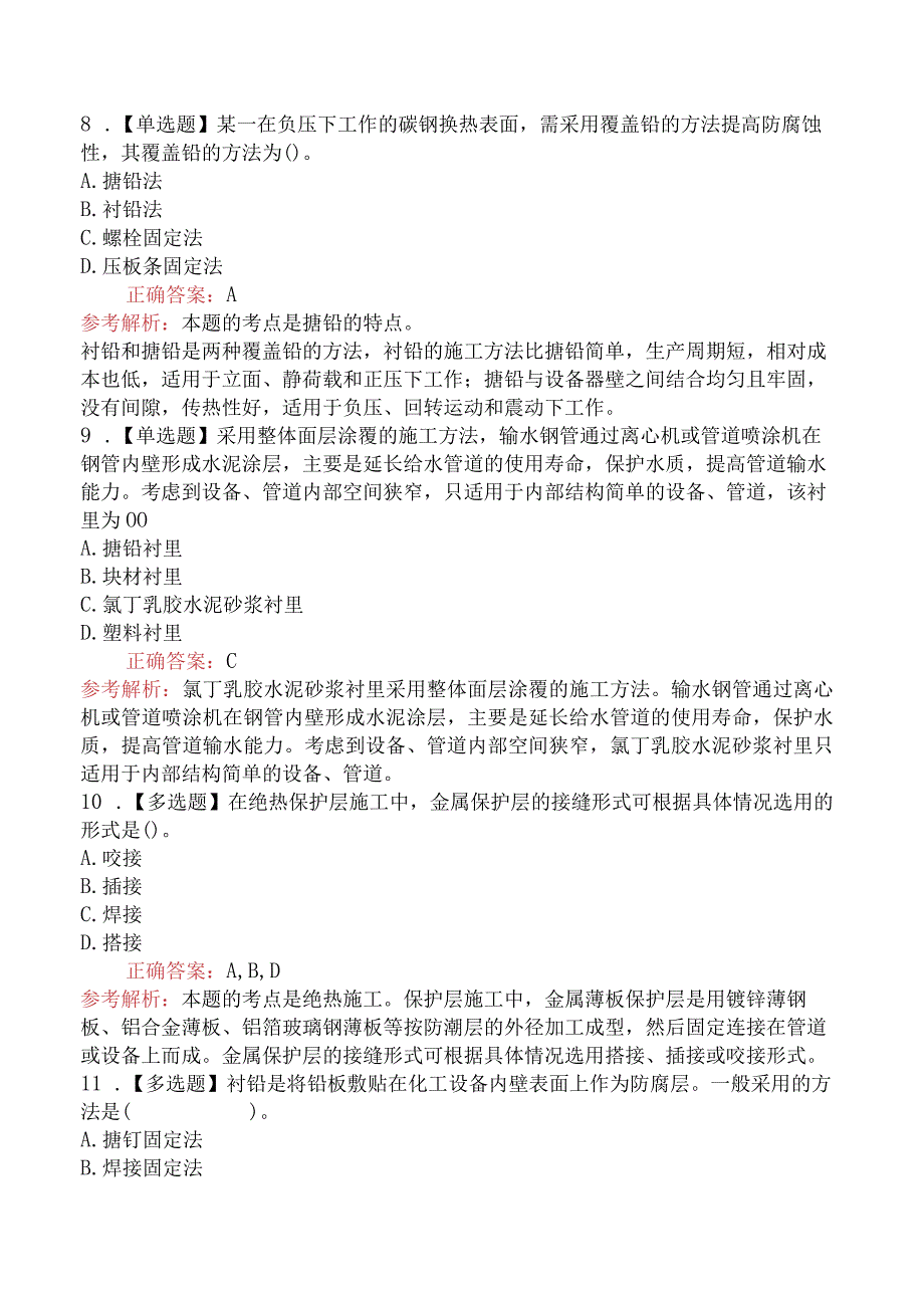 造价工程师技术与计量（安装）除锈、防腐蚀和绝热工程.docx_第3页