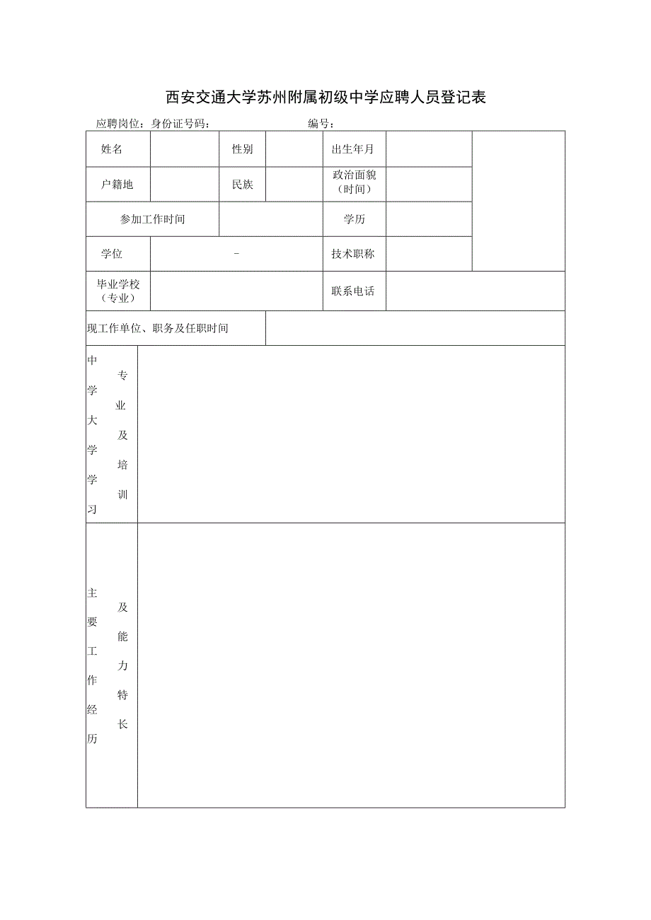 西安交通大学苏州附属初级中学应聘人员登记表.docx_第1页