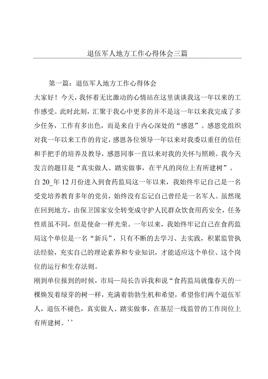 退伍军人地方工作心得体会三篇.docx_第1页