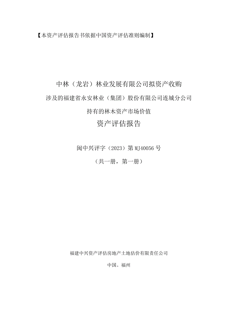 永安林业：闽中兴评字(202中林（龙岩）林业发展有限公司林木收购评估报告.docx_第1页