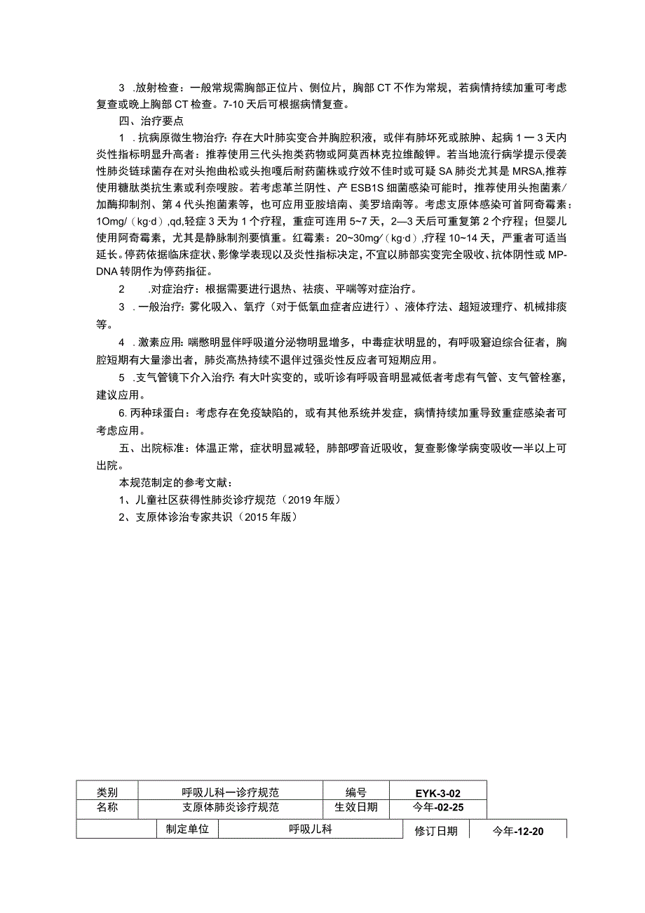 诊疗规范指南呼吸儿科修订印刷版三甲资料大叶性肺炎诊疗规范支原体肺炎诊疗规范.docx_第2页