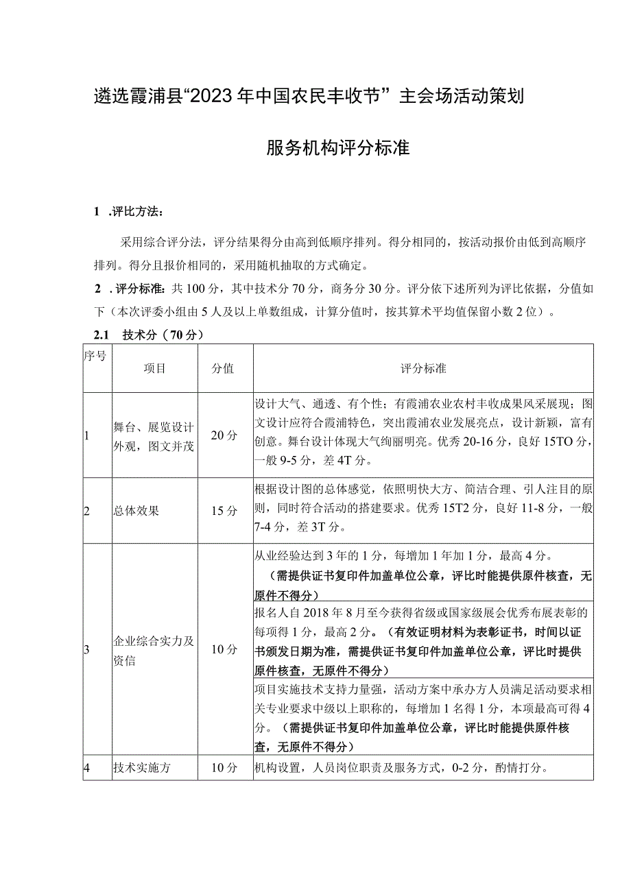 遴选霞浦县“2021年中国农民丰收节”主会场活动策划服务机构评分标准.docx_第1页