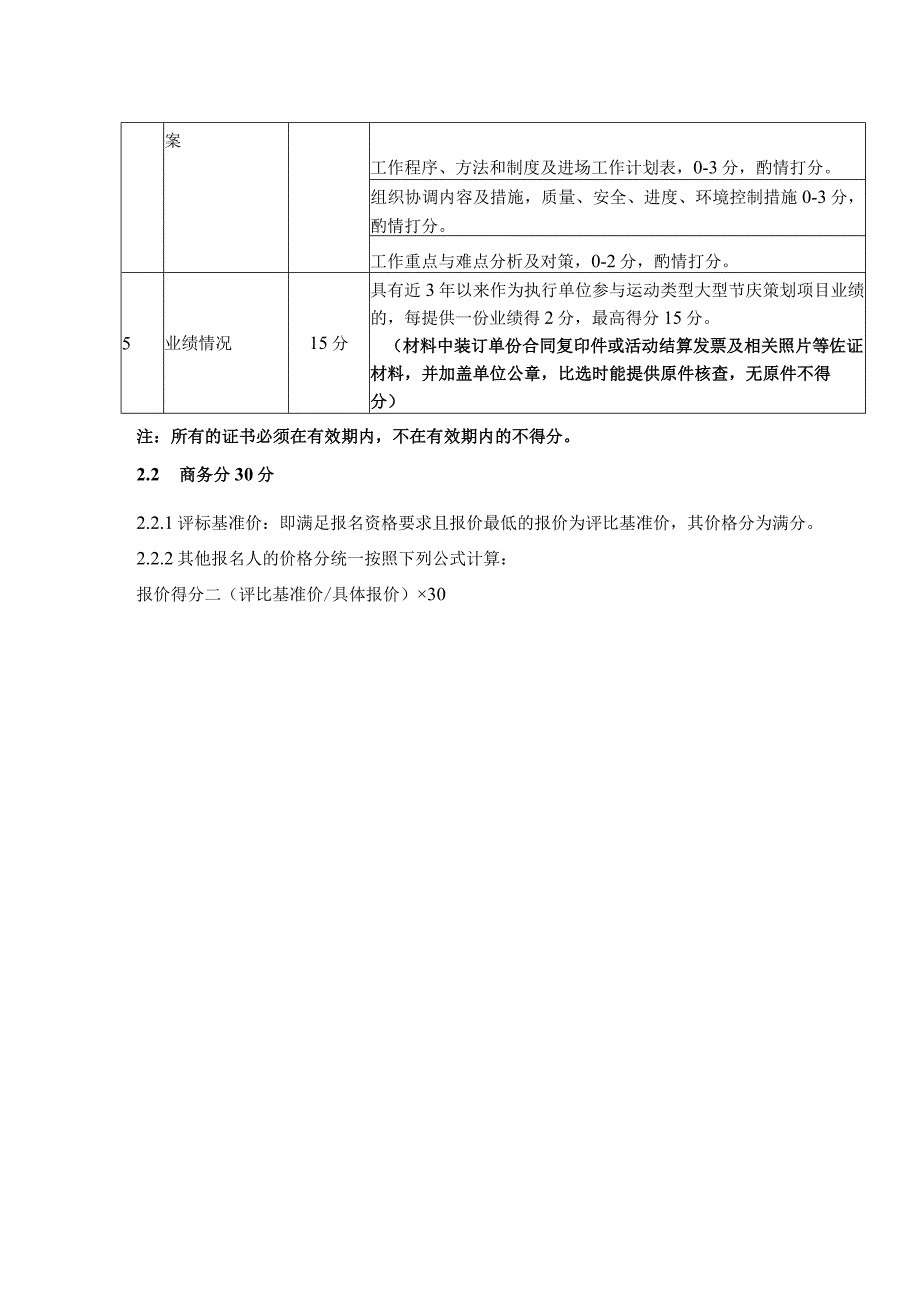 遴选霞浦县“2021年中国农民丰收节”主会场活动策划服务机构评分标准.docx_第2页