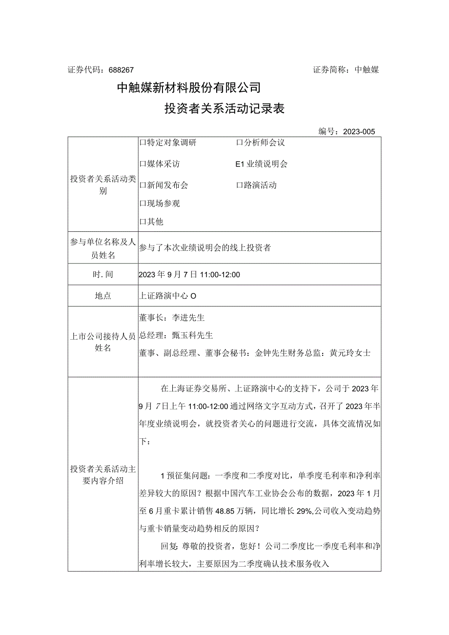 证券代码688267证券简称中触媒中触媒新材料股份有限公司投资者关系活动记录表.docx_第1页