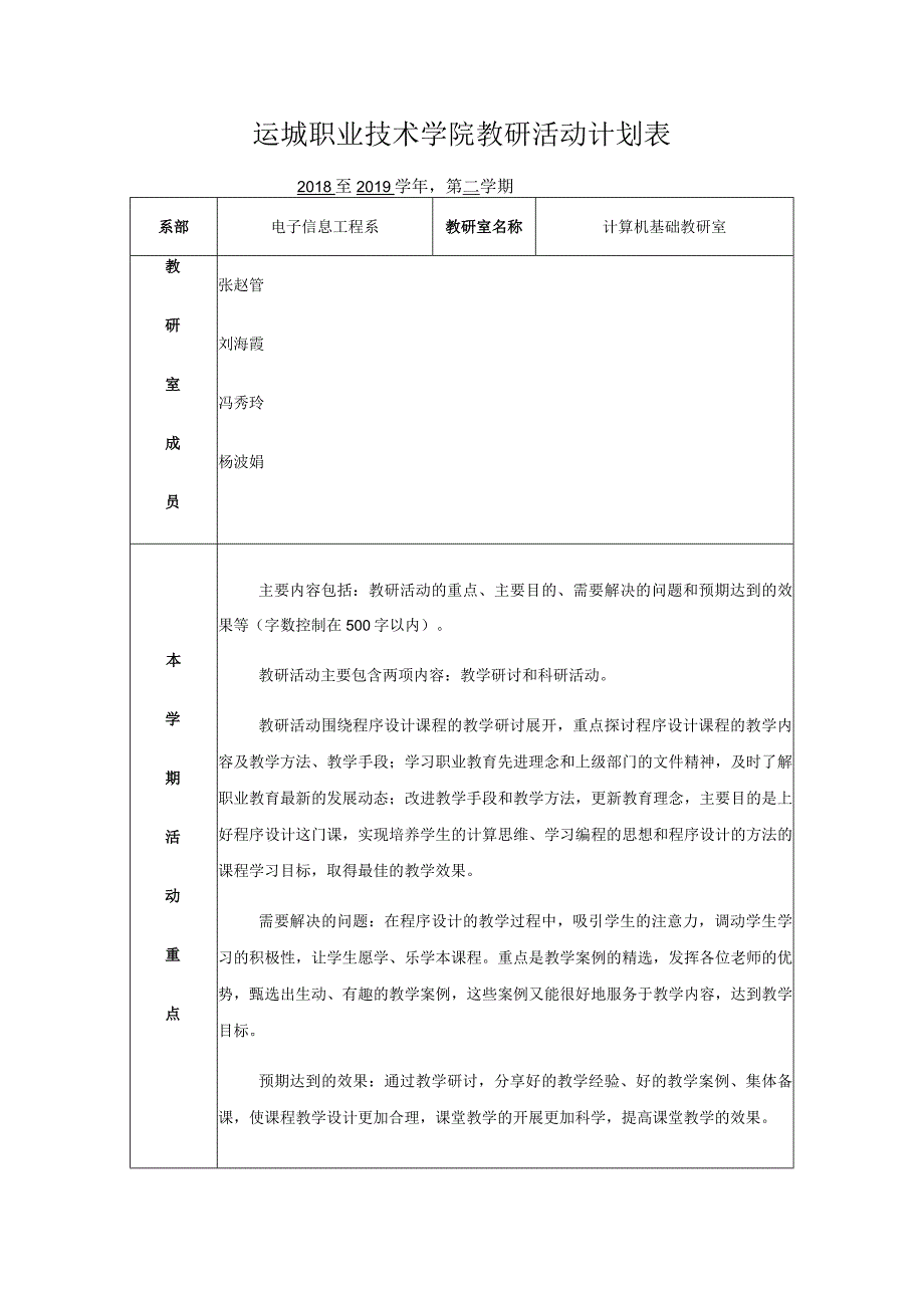 运城职业技术学院教研活动计划表.docx_第1页