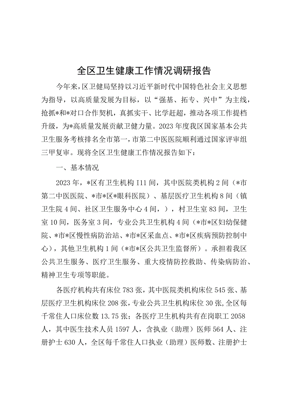 调研报告：卫生健康工作情况.docx_第1页