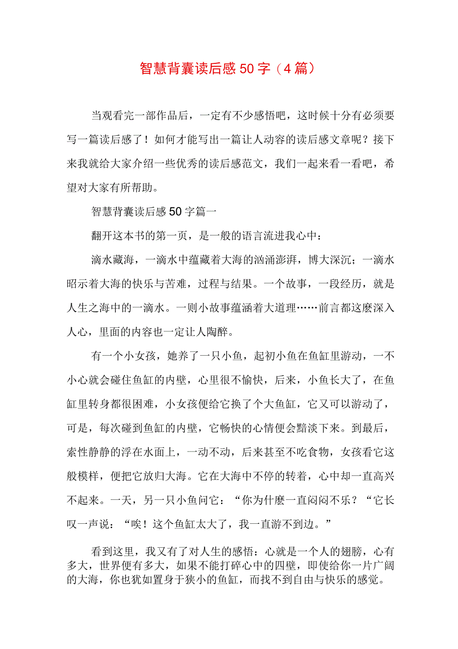 智慧背囊读后感50字(4篇).docx_第1页