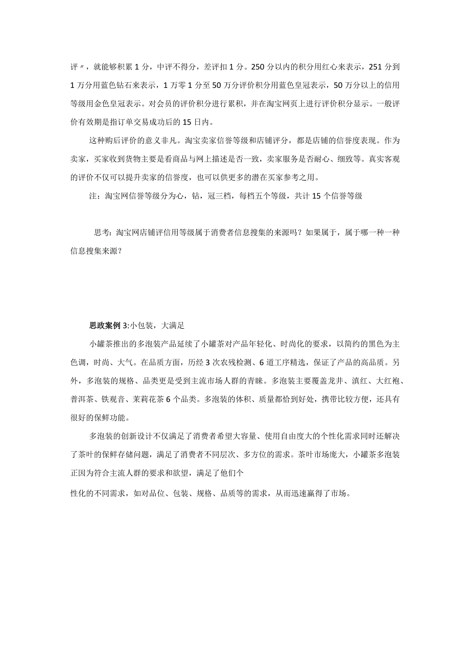 消费者行为分析 习题 舒亚琴 第2章 第3章 思政案例.docx_第2页