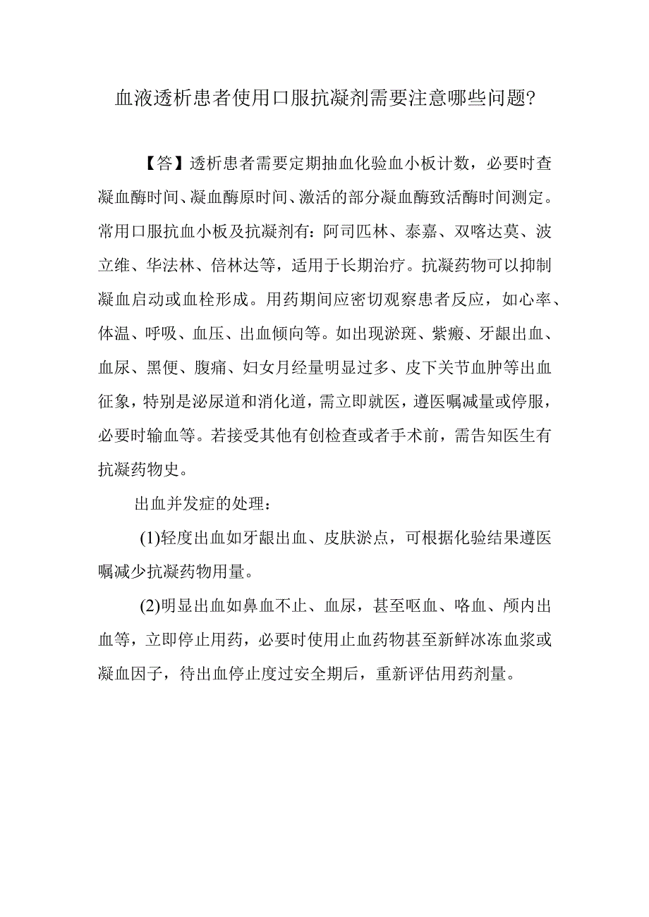 血液透析患者使用口服抗凝剂需要注意哪些问题？.docx_第1页