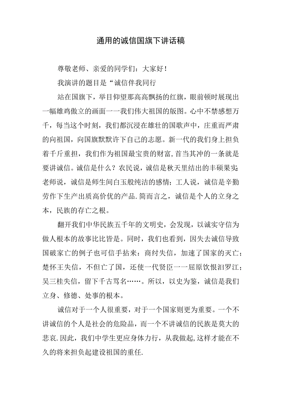 通用的诚信国旗下讲话稿.docx_第1页