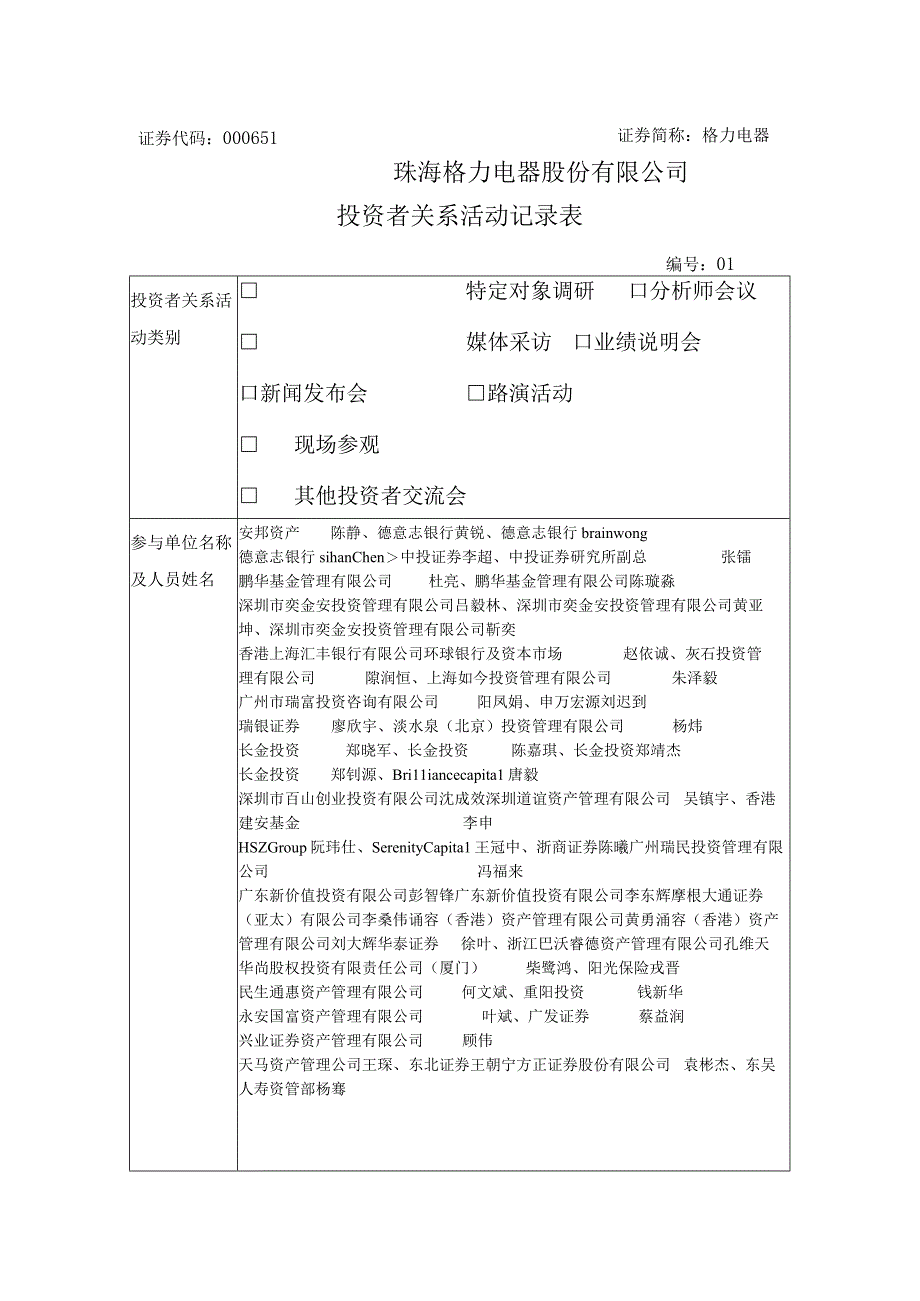 证券代码000651证券简称格力电器珠海格力电器股份有限公司投资者关系活动记录表.docx_第1页