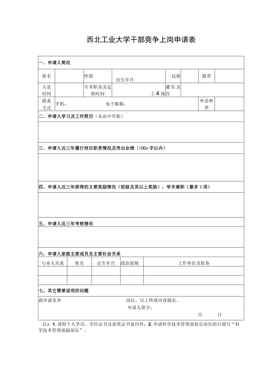 西北工业大学干部竞争上岗申请表.docx_第1页