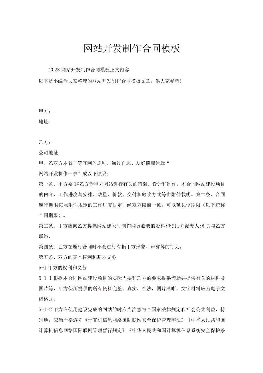 网站开发制作合同模板.docx_第1页