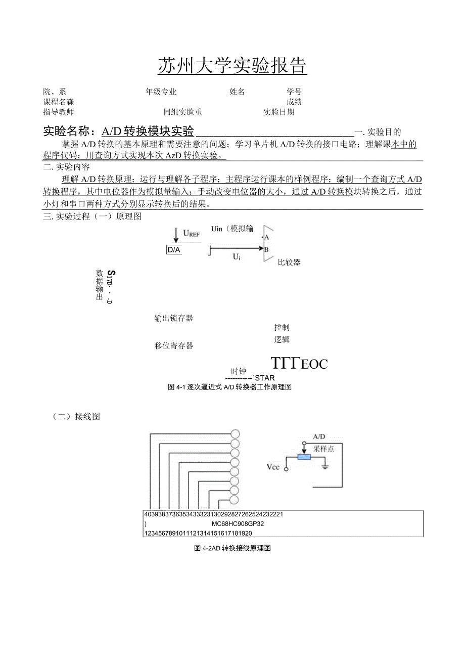 苏州大学实验报告-实验四AD转换模块实验报告.docx_第1页