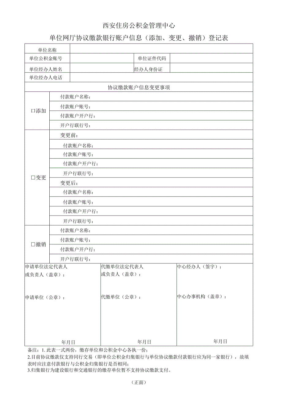 西安住房公积金管理中心单位网厅协议缴款银行账户信息添加、变更、撤销登记表.docx_第1页