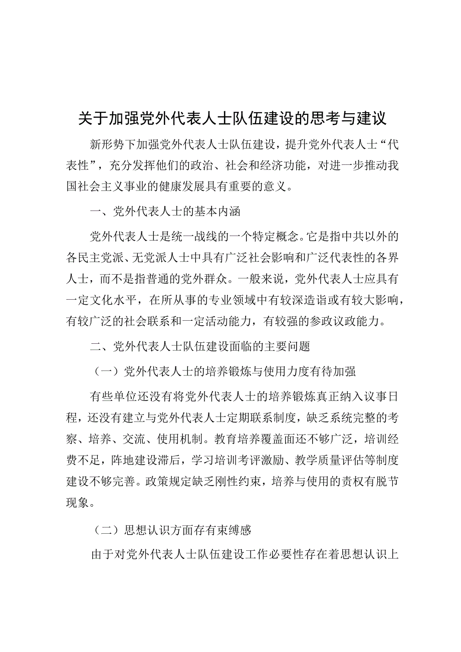 调研报告：加强党外代表人士队伍建设的思考与建议.docx_第1页