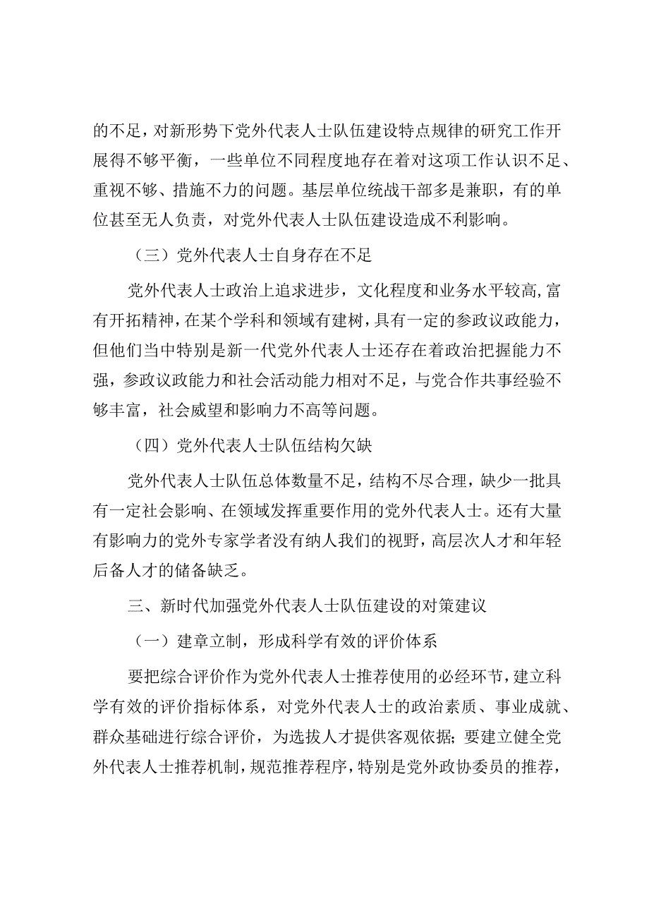 调研报告：加强党外代表人士队伍建设的思考与建议.docx_第2页