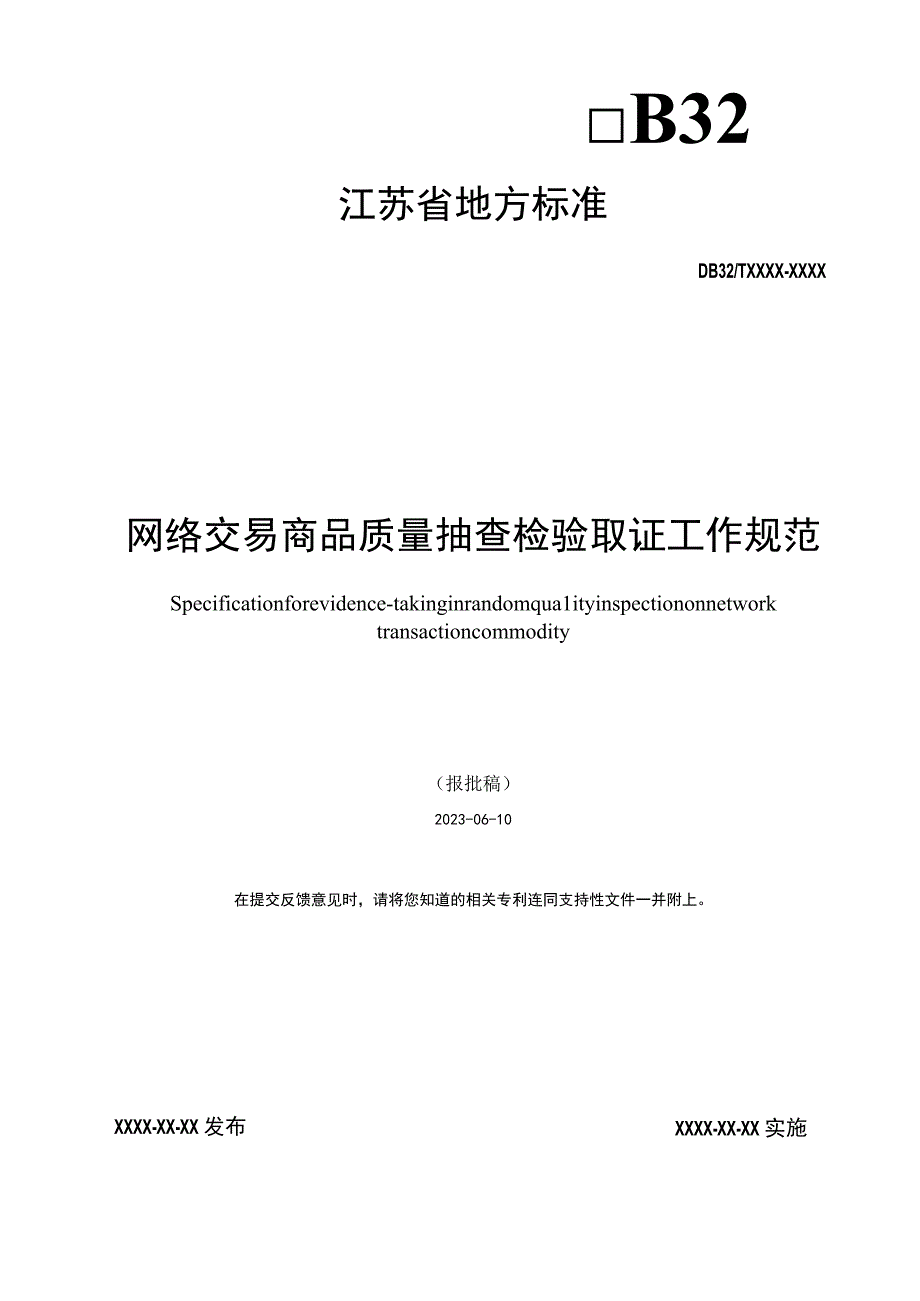 网络交易商品质量抽查检验取证工作规范.docx_第1页