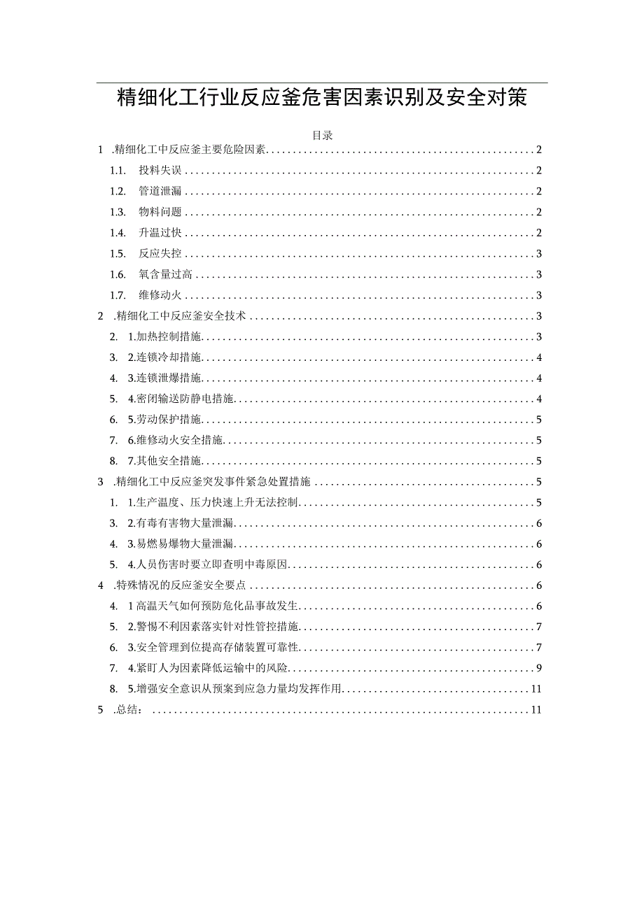 精细化工行业反应釜危害因素识别及安全对策.docx_第1页