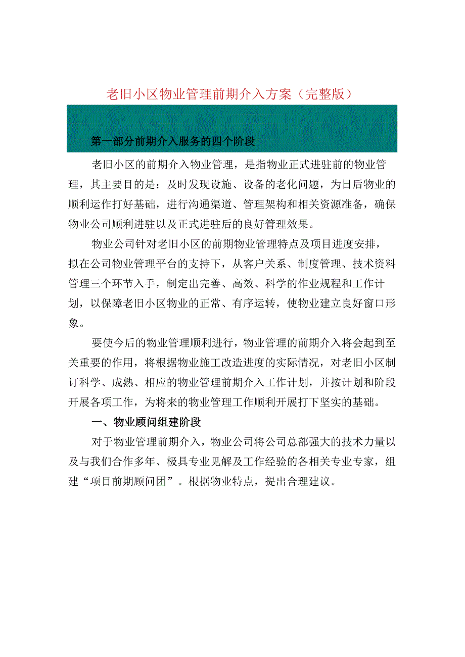 老旧小区物业管理前期介入方案（完整版）.docx_第1页