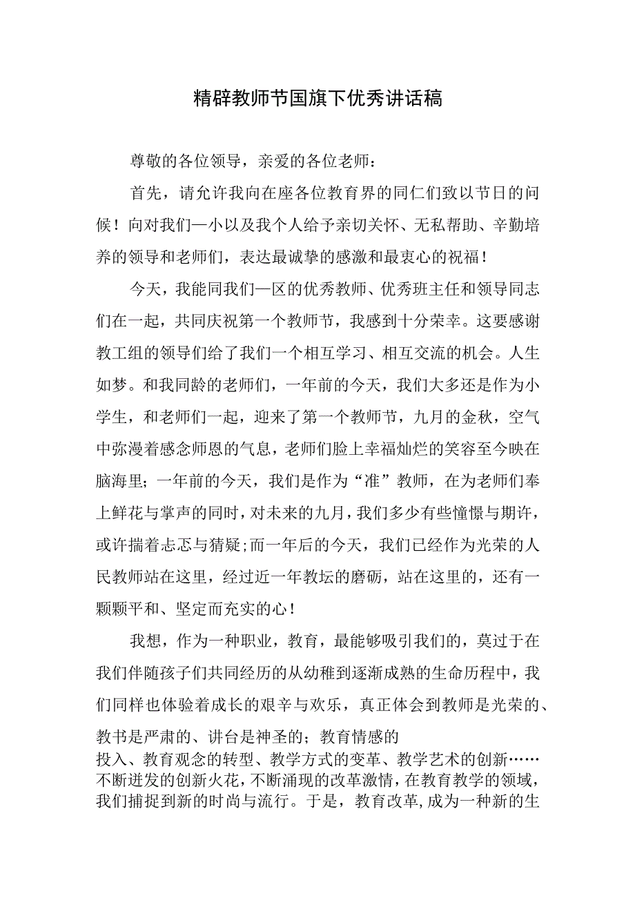 精辟教师节国旗下优秀讲话稿(1).docx_第1页