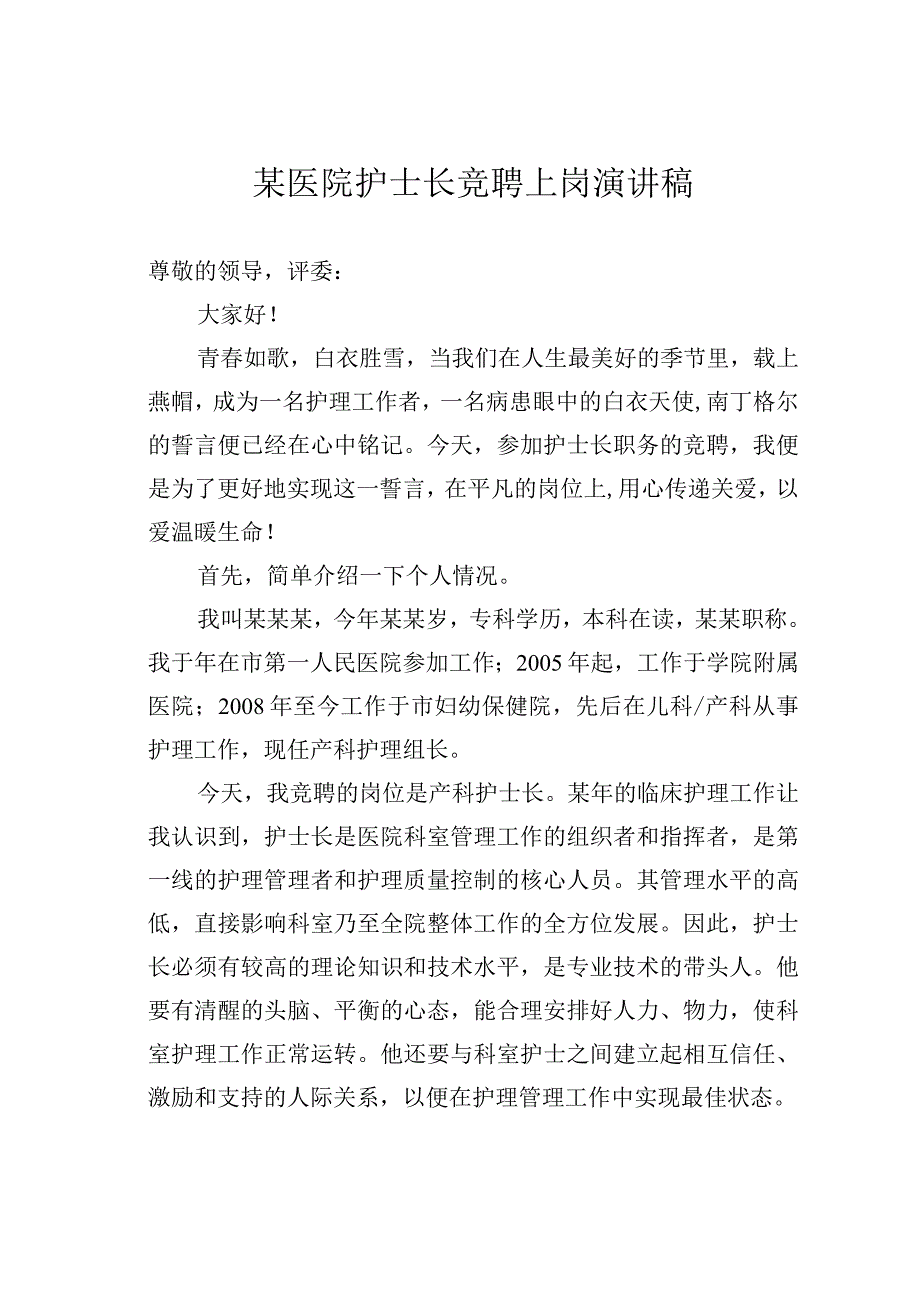 某医院护士长竞聘上岗演讲稿.docx_第1页