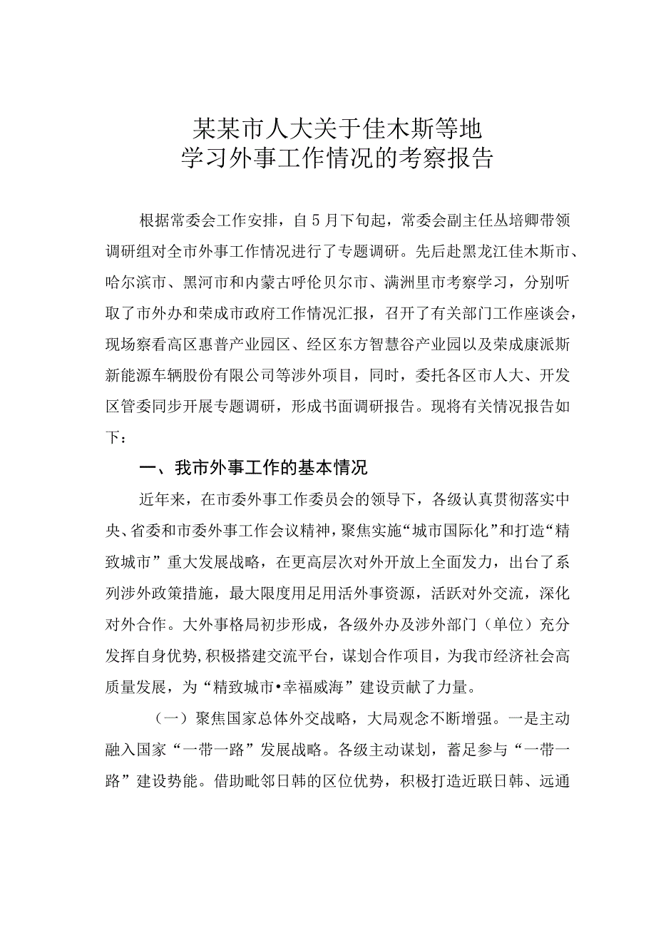 某某市人大关于佳木斯等地学习外事工作情况的考察报告.docx_第1页