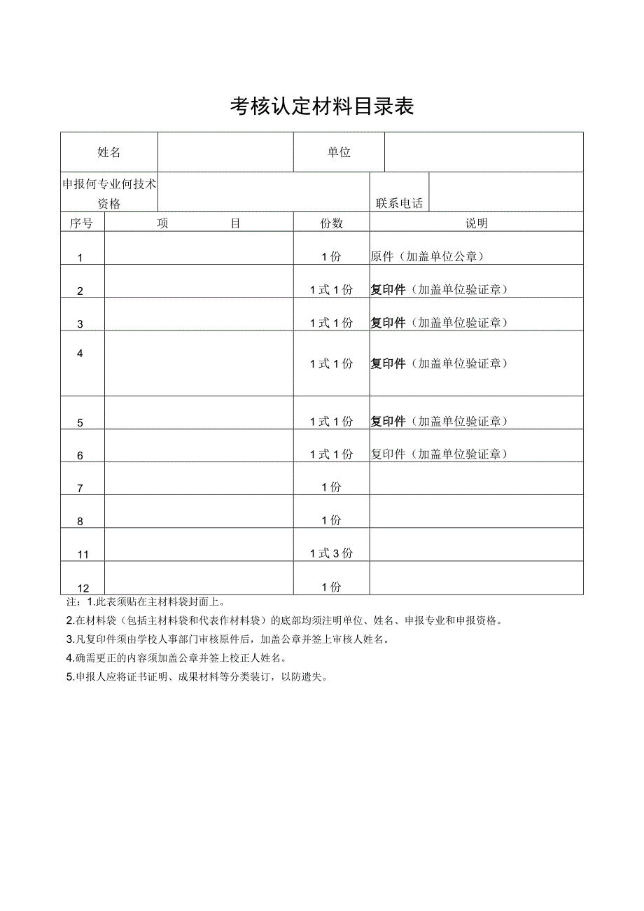 考核认定材料目录表.docx_第1页