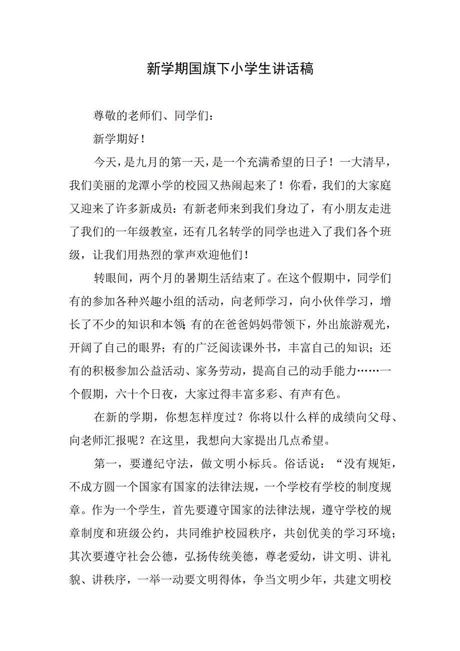 新学期国旗下小学生讲话稿.docx_第1页