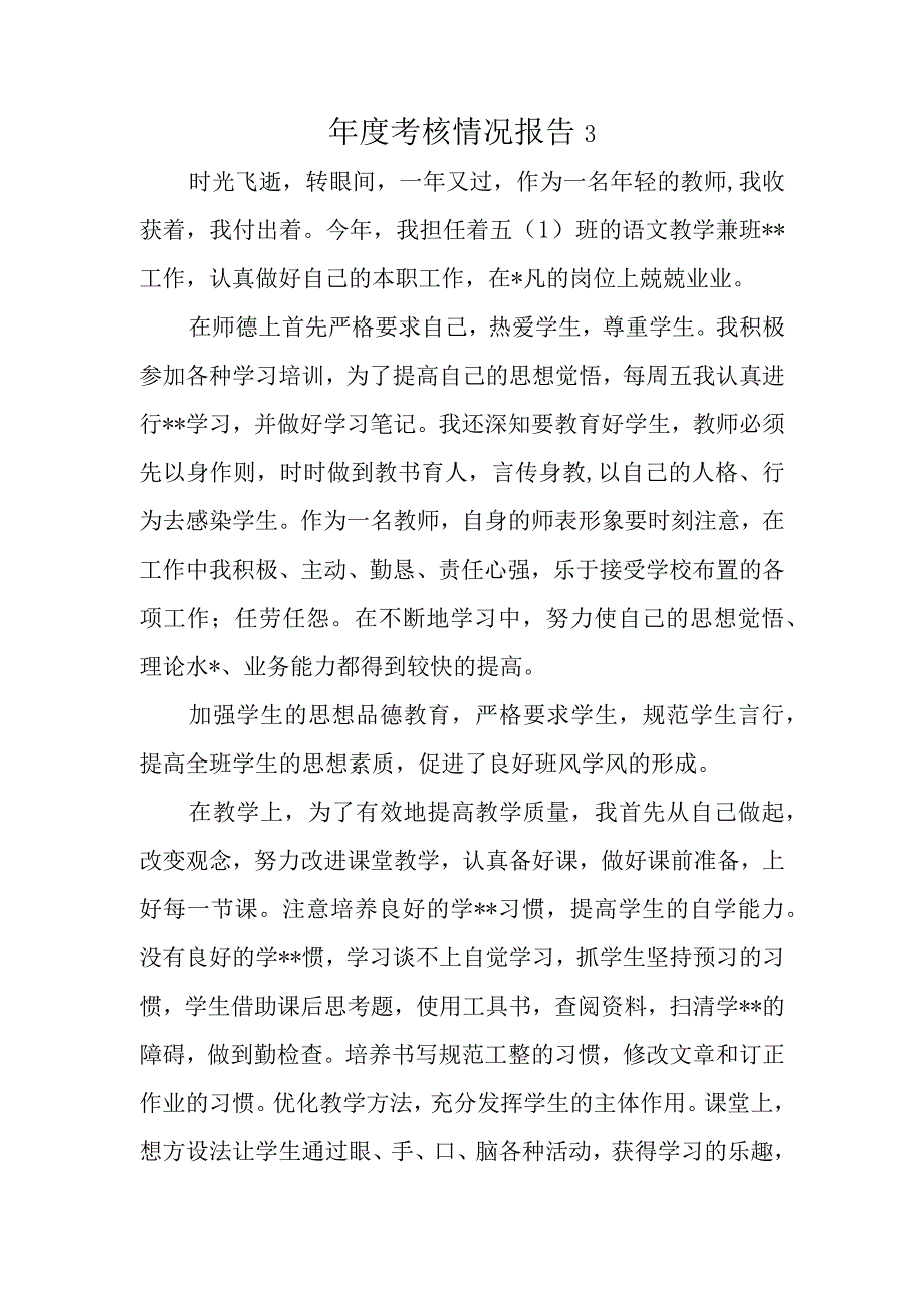 年度考核情况报告3.docx_第1页