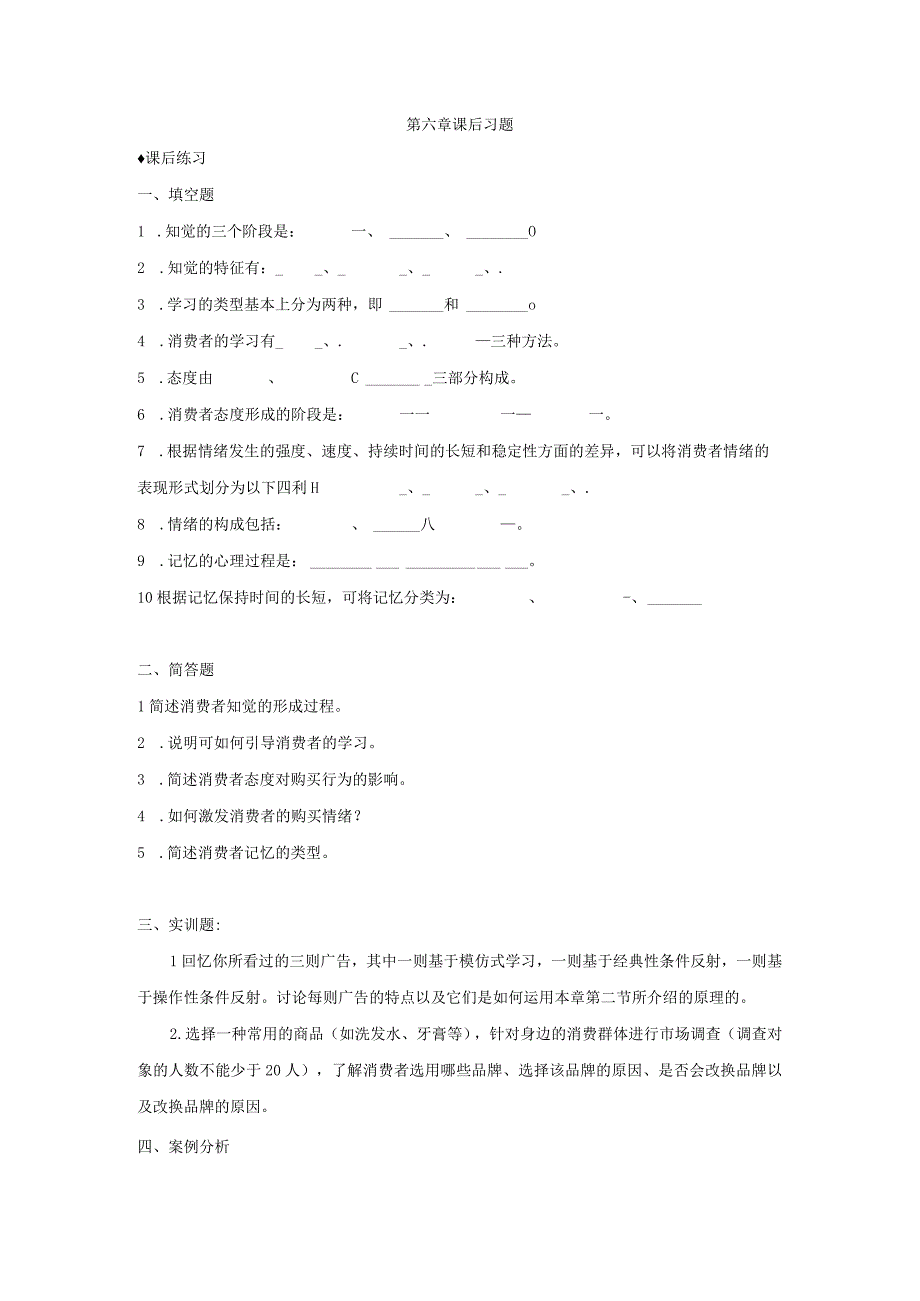 消费者行为分析 习题 舒亚琴 第六章课后习题.docx_第1页