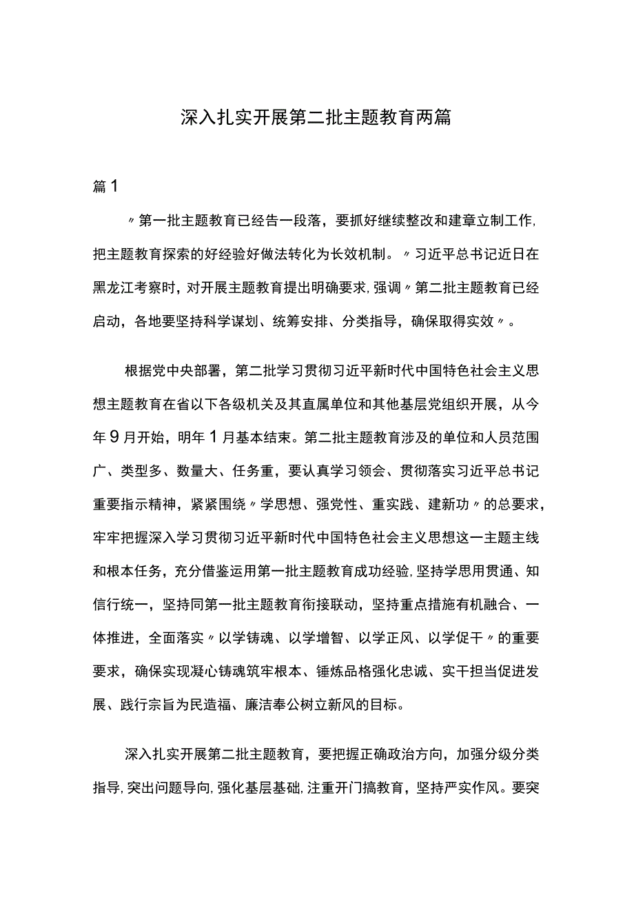 深入扎实开展第二批主题教育两篇.docx_第1页