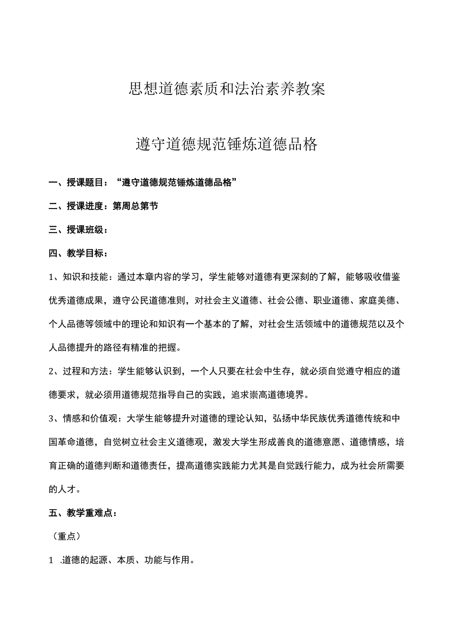 思想道德素质和法治素养教案遵守道德规范 锤炼道德品格.docx_第1页