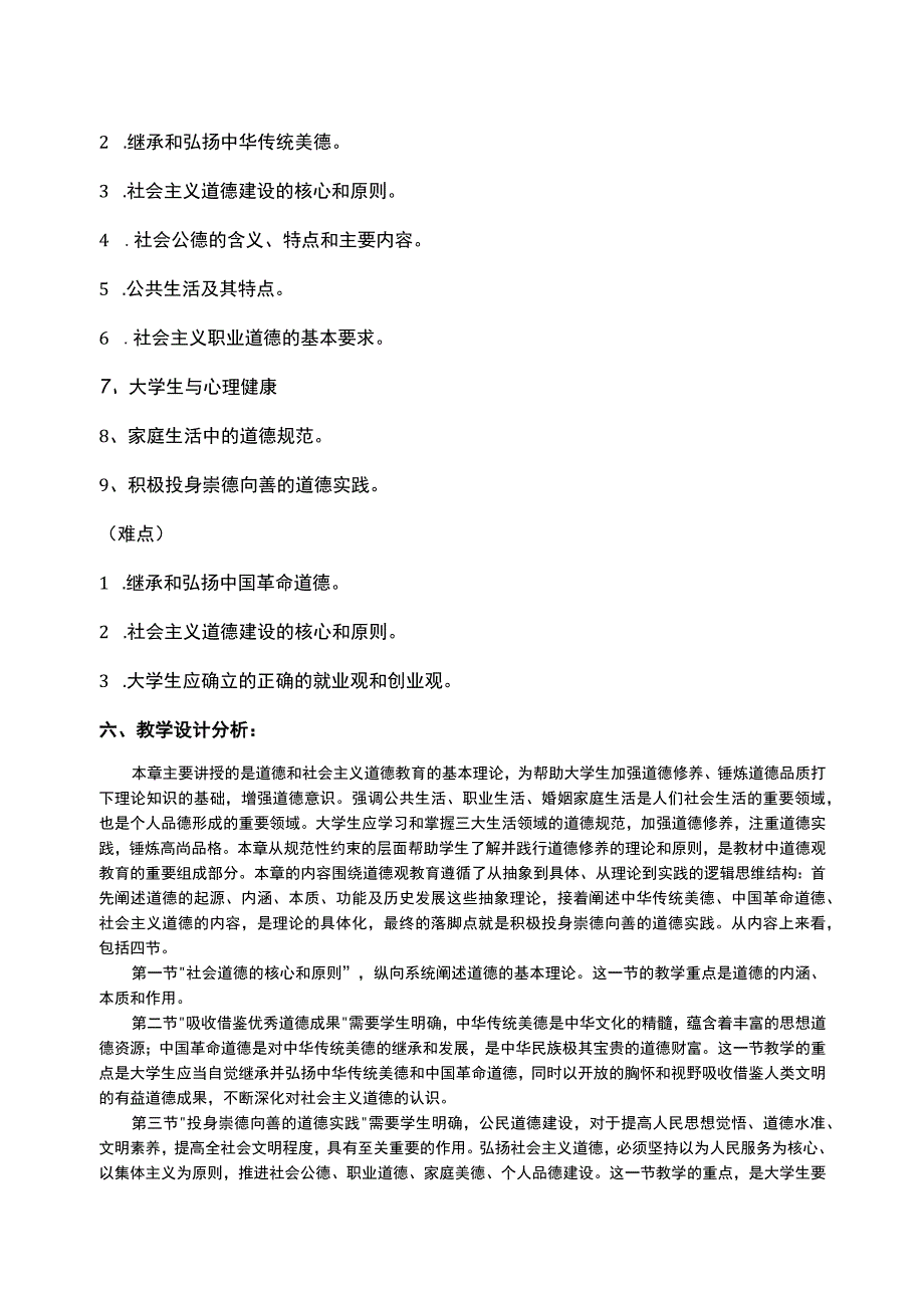 思想道德素质和法治素养教案遵守道德规范 锤炼道德品格.docx_第2页