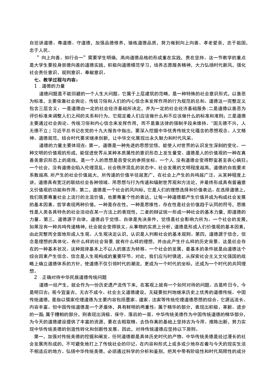 思想道德素质和法治素养教案遵守道德规范 锤炼道德品格.docx_第3页