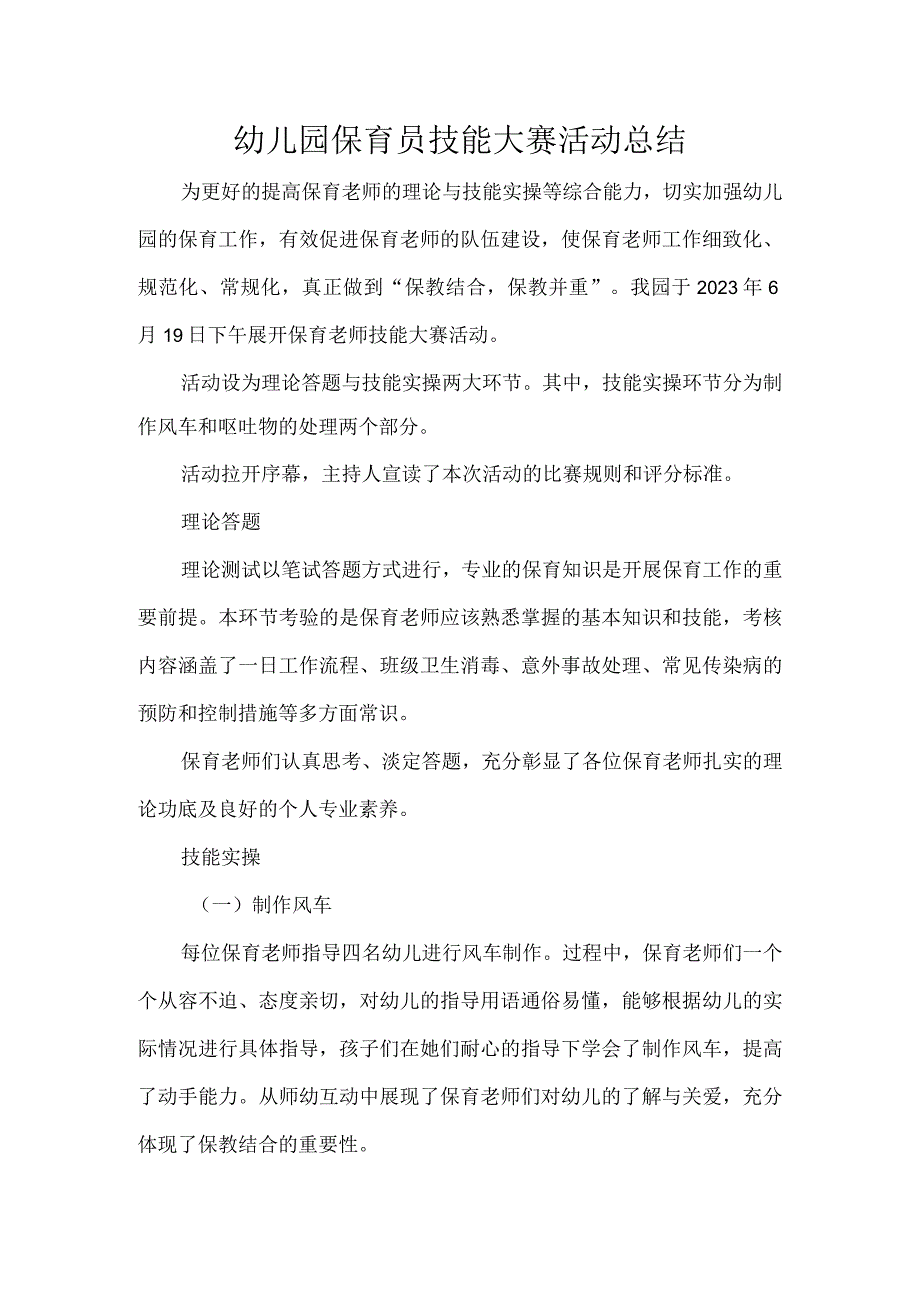 幼儿园保育员技能大赛活动总结.docx_第1页