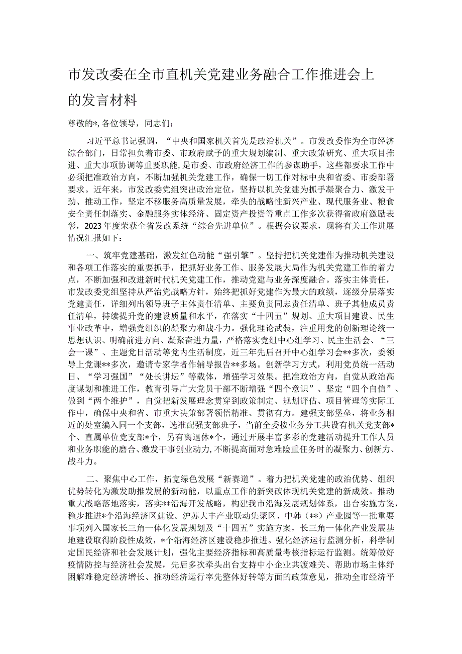 市发改委在全市直机关党建业务融合工作推进会上的发言材料.docx_第1页