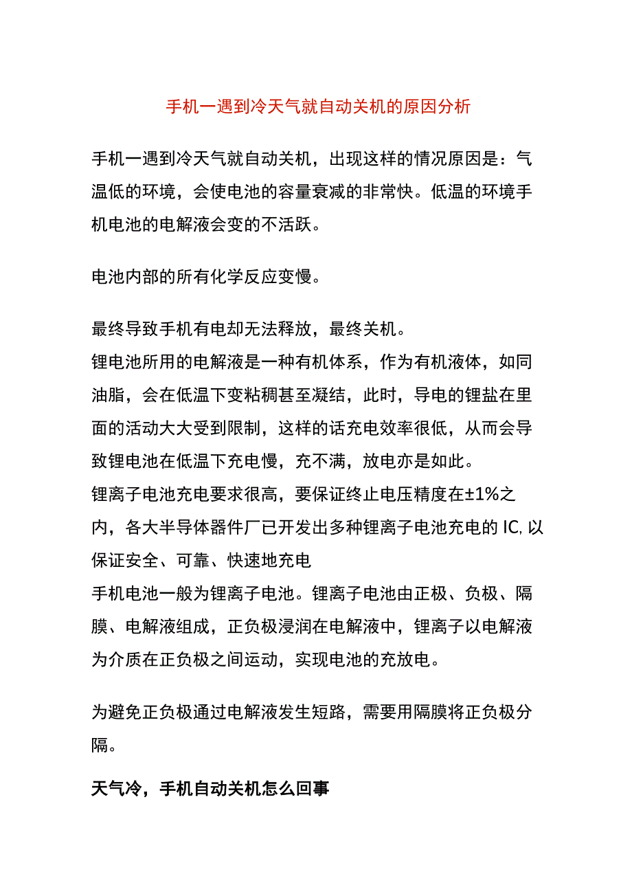 手机一遇到冷天气就自动关机的原因分析.docx_第1页