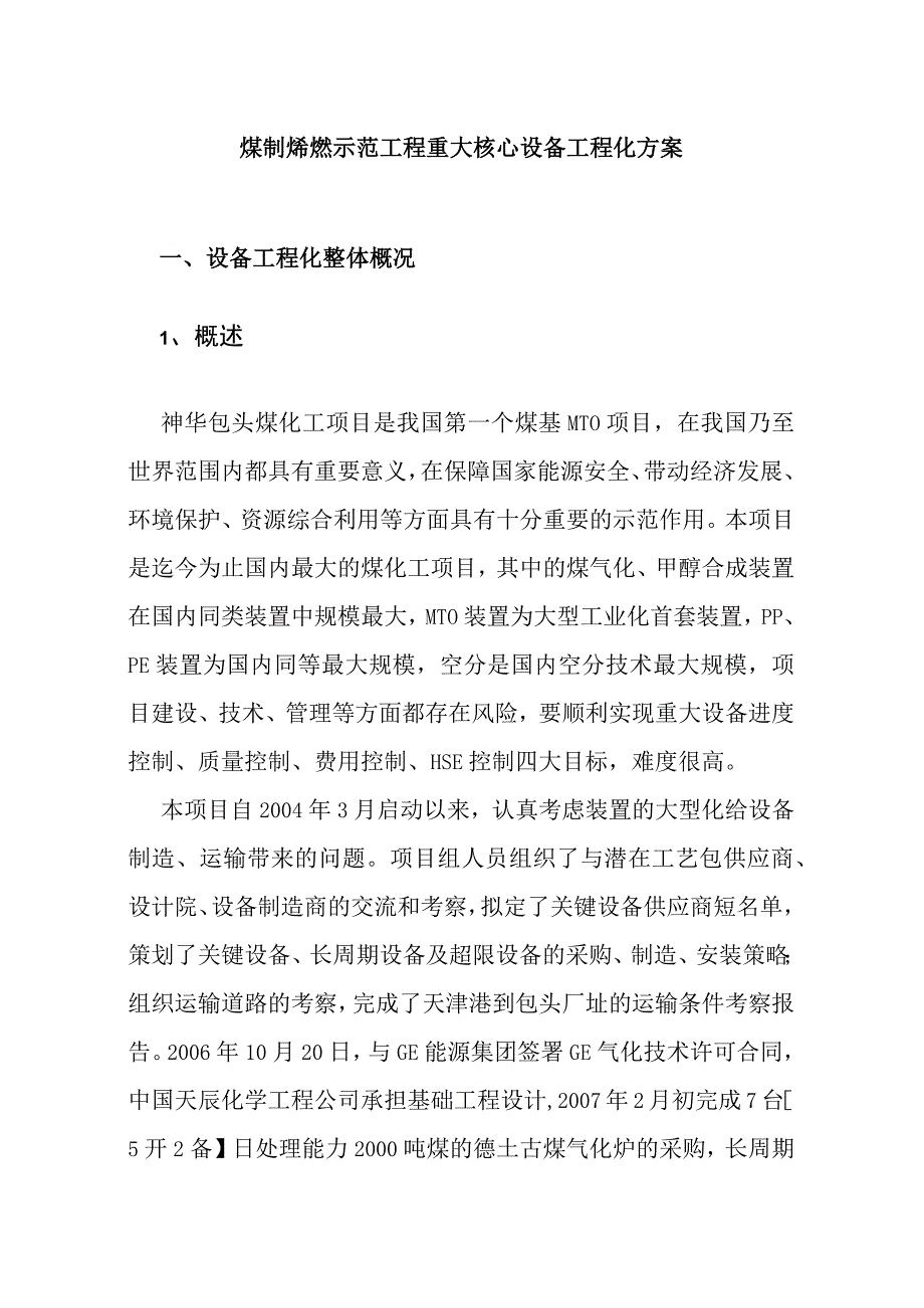 煤制烯烃示范工程重大核心设备工程化方案.docx_第1页