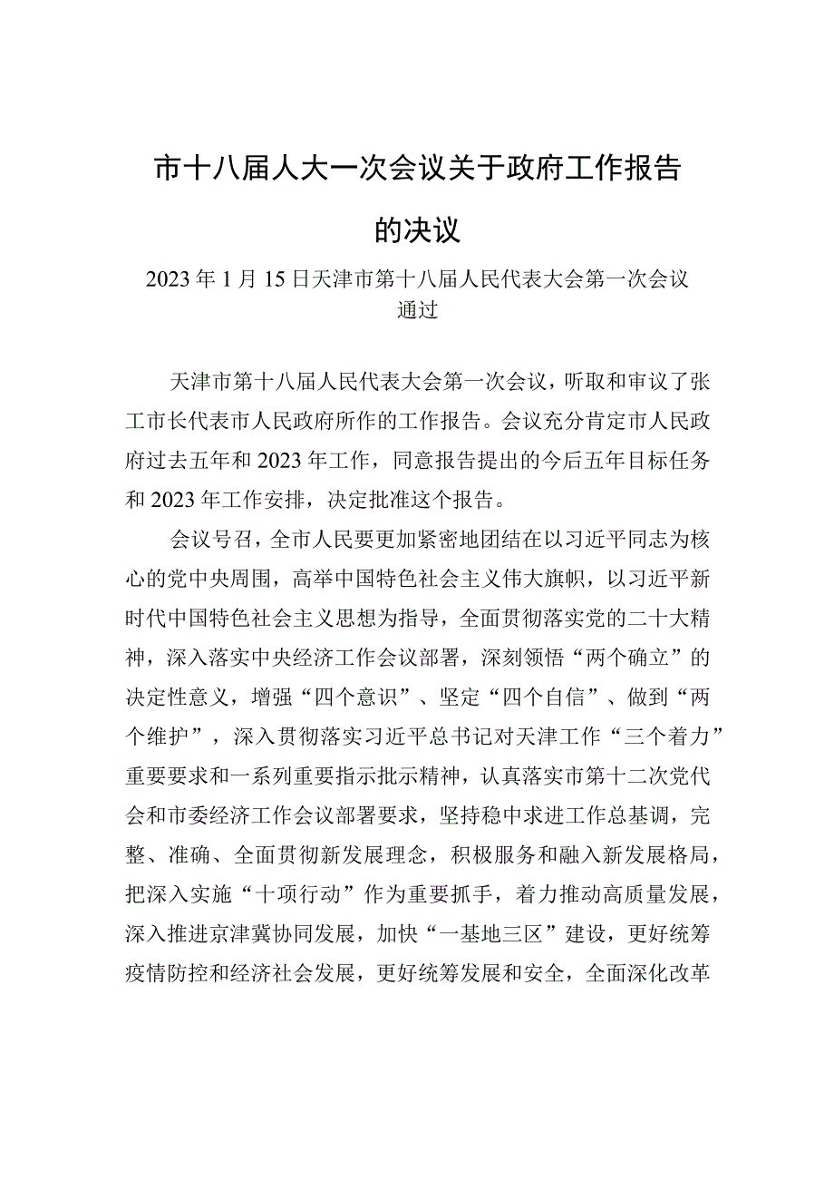 市十八届人大一次会议关于政府工作报告的决议.docx_第1页