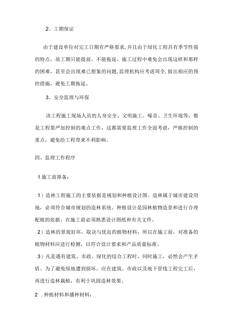 绿化项目监理重点、难点分析.docx_第2页