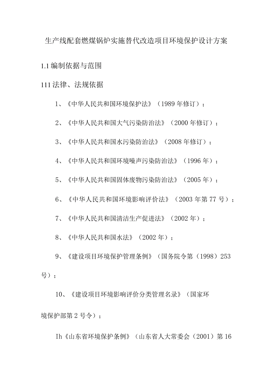 生产线配套燃煤锅炉实施替代改造项目环境保护设计方案.docx_第1页