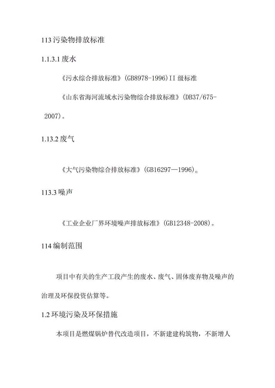 生产线配套燃煤锅炉实施替代改造项目环境保护设计方案.docx_第3页