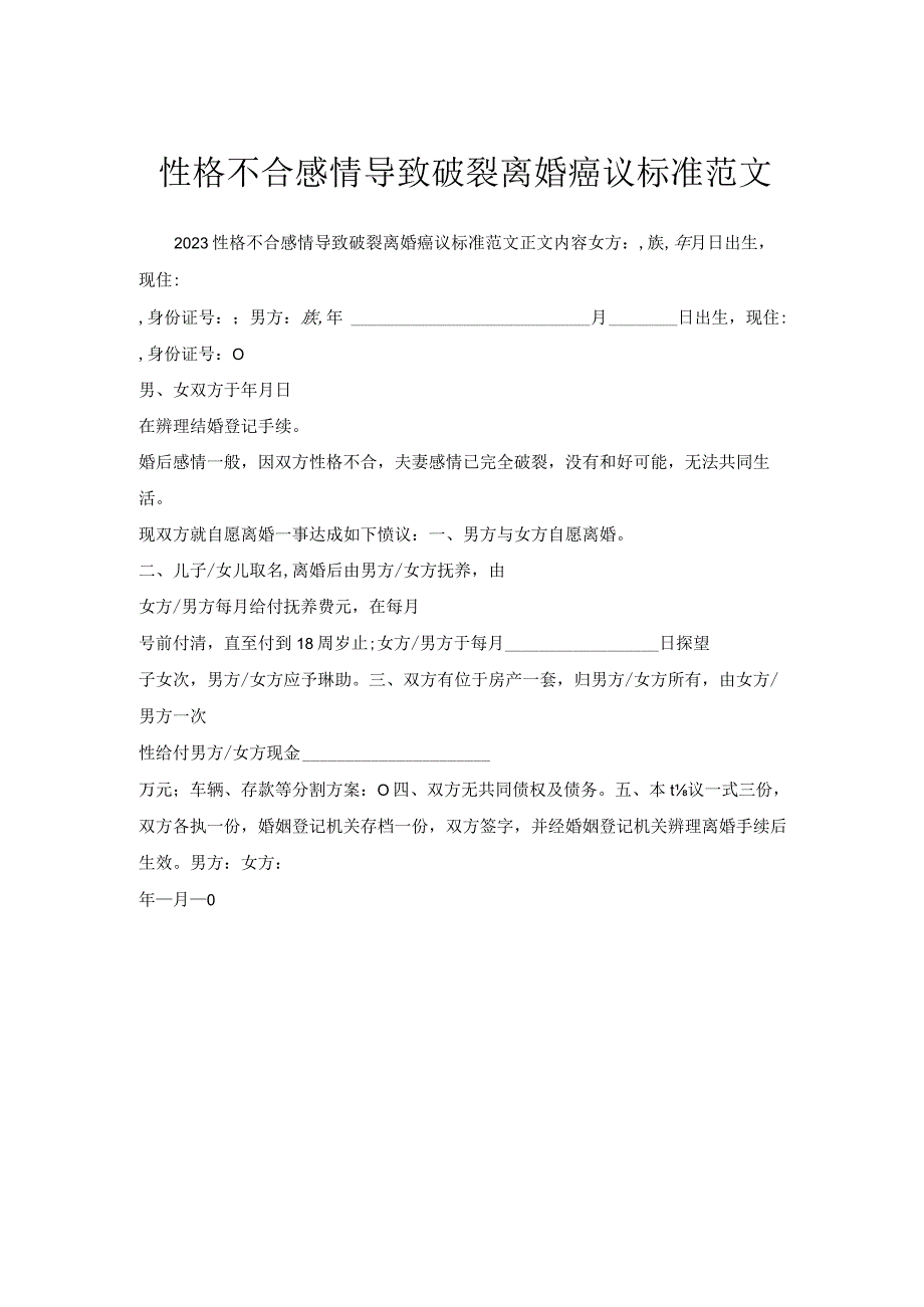 性格不合感情导致破裂离婚协议标准范文.docx_第1页