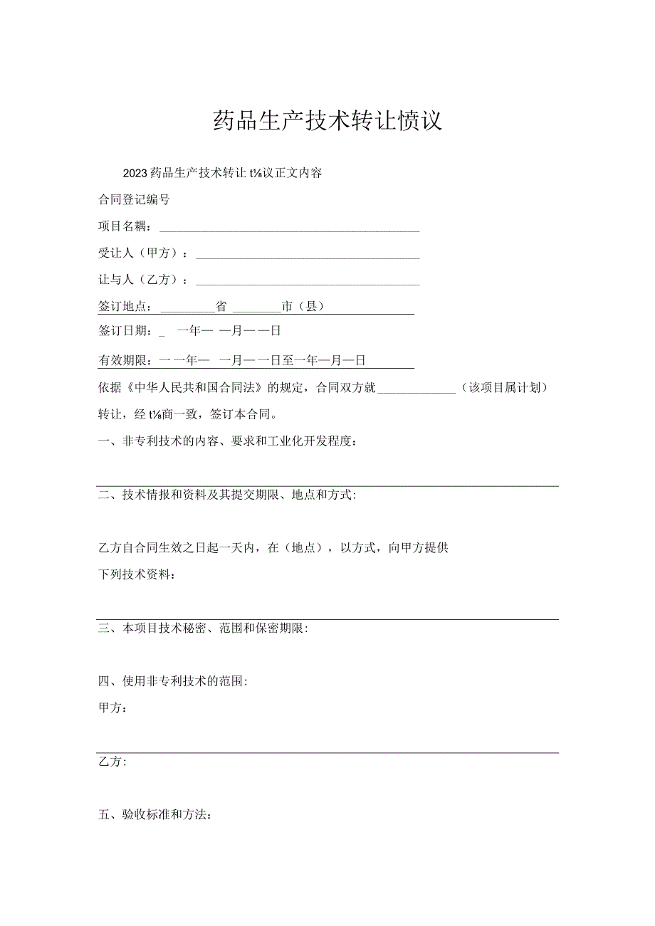 药品生产技术转让协议.docx_第1页