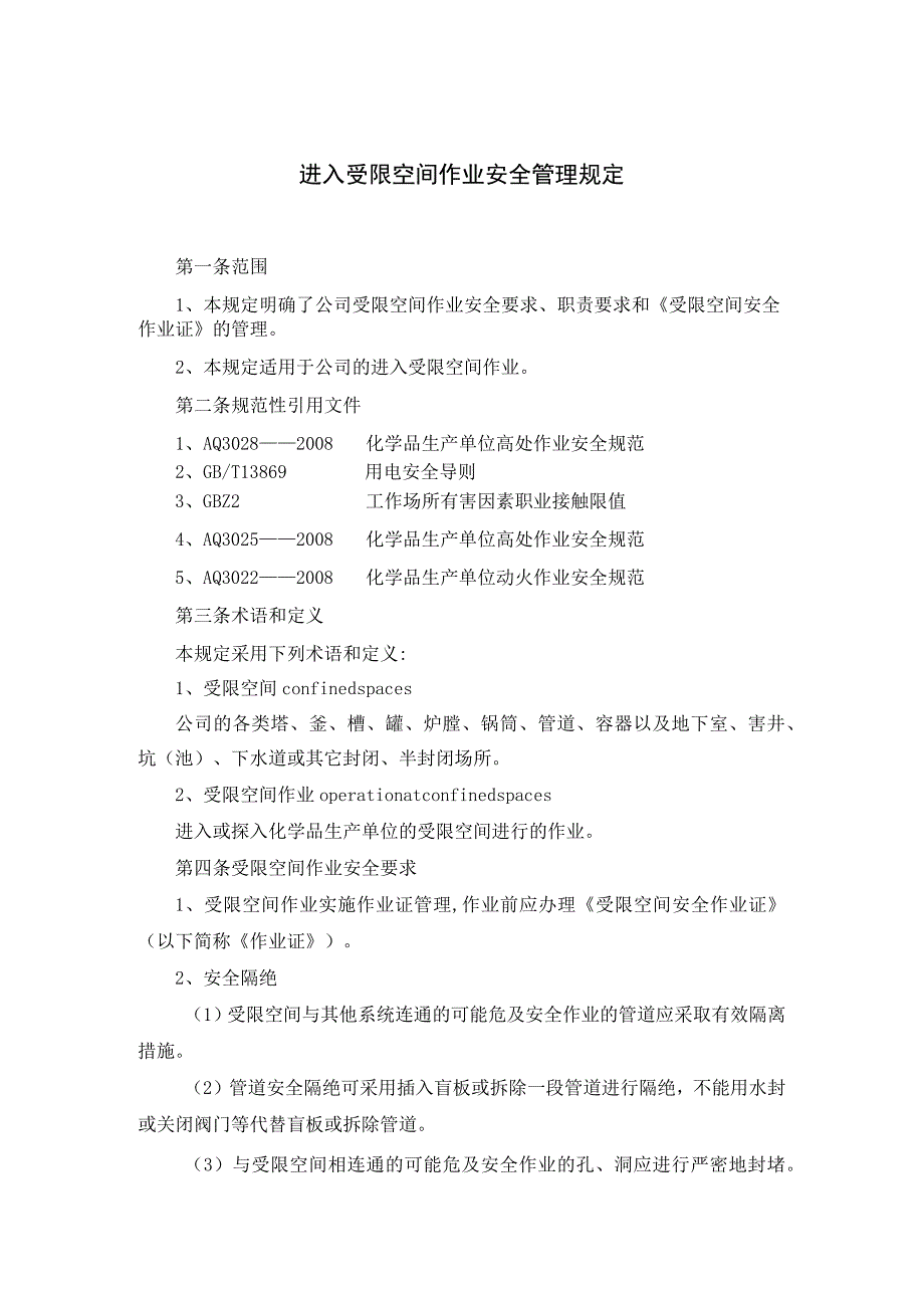 进入受限空间作业安全管理规定.docx_第1页