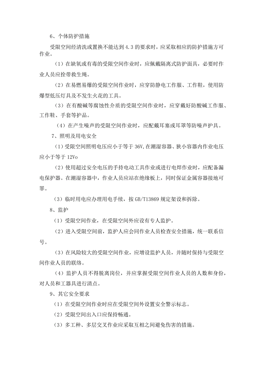 进入受限空间作业安全管理规定.docx_第3页