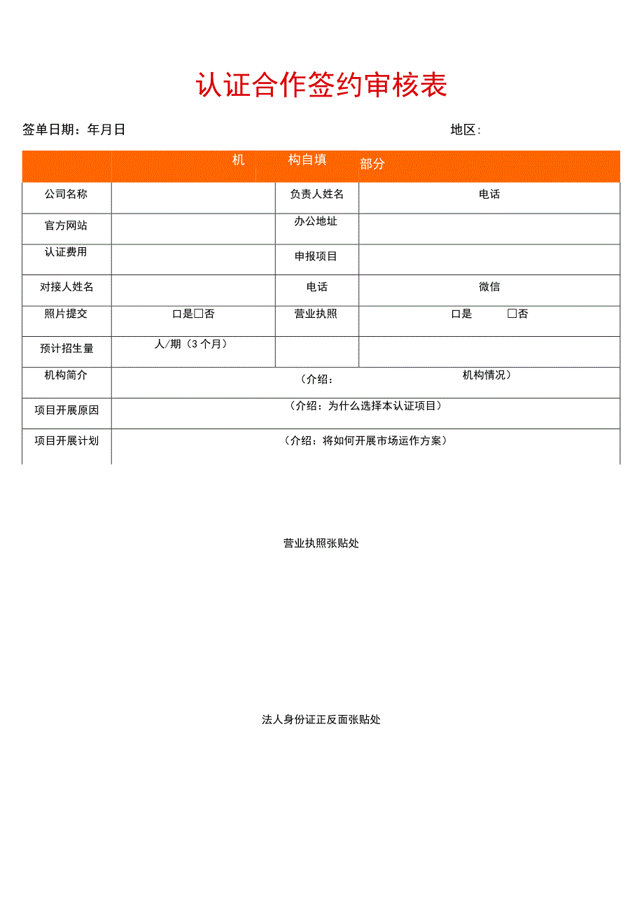 认证合作签约审核表.docx_第1页